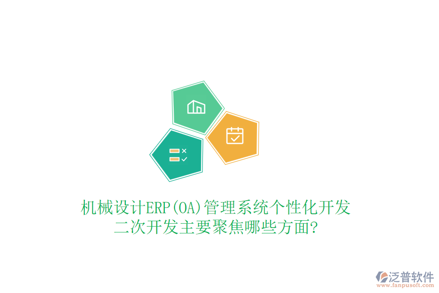 機(jī)械設(shè)計(jì)ERP(OA)管理系統(tǒng)個性化開發(fā)，<a href=http://www.newsbd7.com/Implementation/kaifa/ target=_blank class=infotextkey>二次開發(fā)</a>主要聚焦哪些方面?