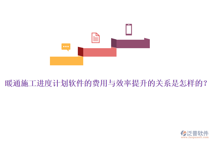 暖通施工進度計劃軟件的費用與效率提升的關系是怎樣的？