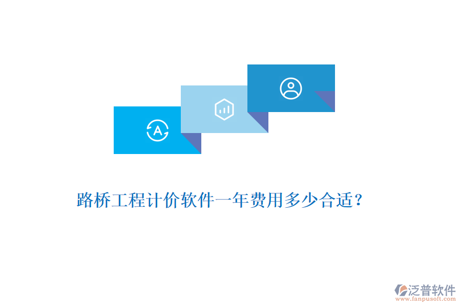 路橋工程計(jì)價(jià)軟件一年費(fèi)用多少合適？