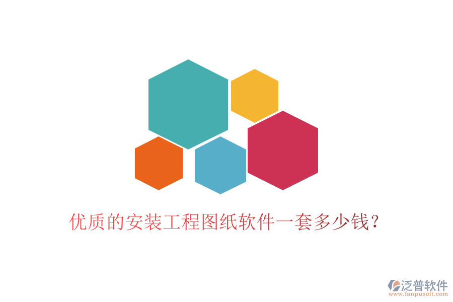 優(yōu)質(zhì)的安裝工程圖紙軟件一套多少錢？