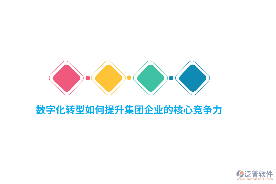 數(shù)字化轉(zhuǎn)型如何提升集團企業(yè)的核心競爭力？