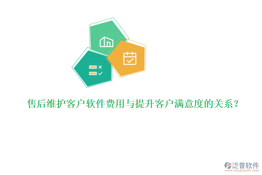 售后維護(hù)客戶軟件費(fèi)用與提升客戶滿意度的關(guān)系？