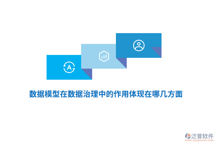 數(shù)據(jù)模型在數(shù)據(jù)治理中的作用體現(xiàn)在哪幾方面？