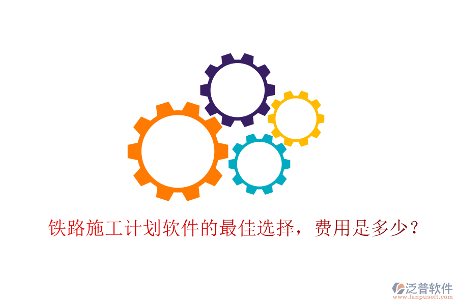 鐵路施工計(jì)劃軟件的最佳選擇，費(fèi)用是多少？