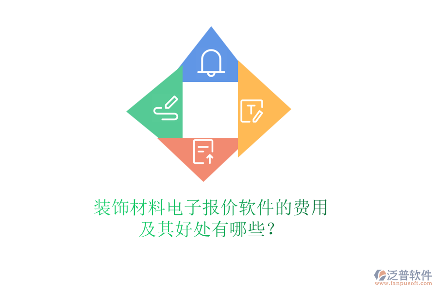 裝飾材料電子報(bào)價(jià)軟件的費(fèi)用及其好處有哪些？