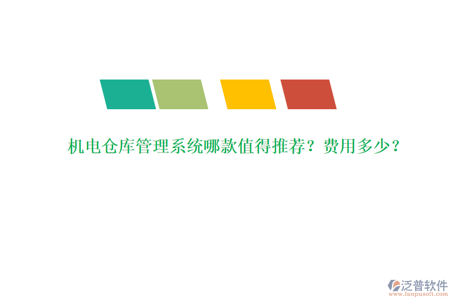 機(jī)電倉(cāng)庫(kù)管理系統(tǒng)哪款值得推薦？費(fèi)用多少？