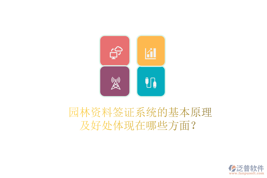 園林資料簽證系統(tǒng)的基本原理及好處體現(xiàn)在哪些方面？