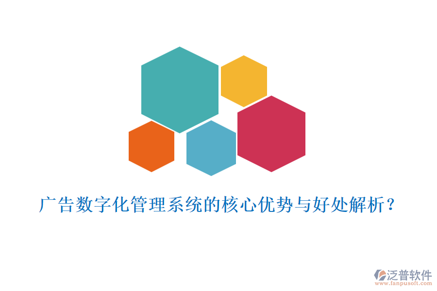 廣告數(shù)字化管理系統(tǒng)的核心優(yōu)勢與好處解析？