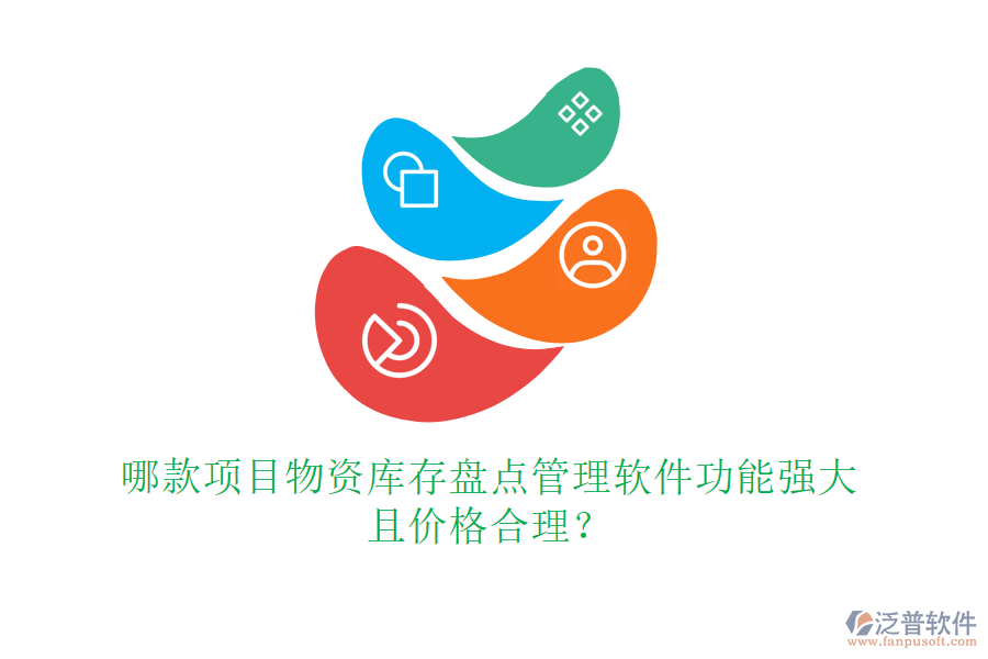 哪款項目物資庫存盤點管理軟件功能強大且價格合理？