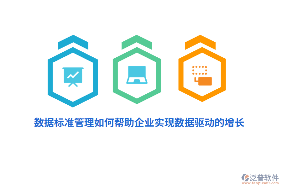 數(shù)據(jù)標(biāo)準(zhǔn)管理如何幫助企業(yè)實(shí)現(xiàn)數(shù)據(jù)驅(qū)動(dòng)的增長？