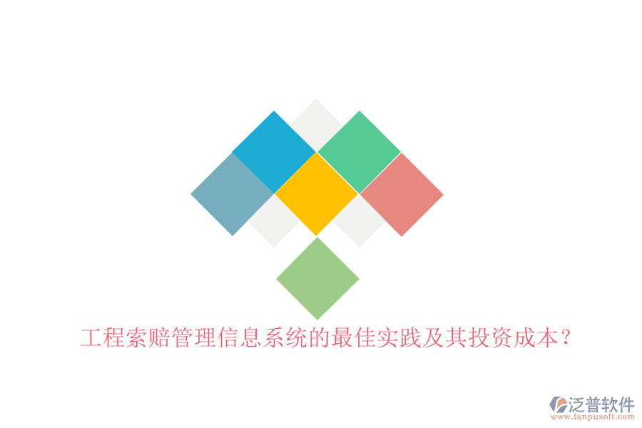 工程索賠管理信息系統(tǒng)的最佳實踐及其投資成本？