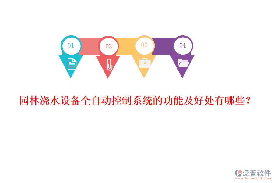 園林澆水設(shè)備全自動(dòng)控制系統(tǒng)的功能及好處有哪些？