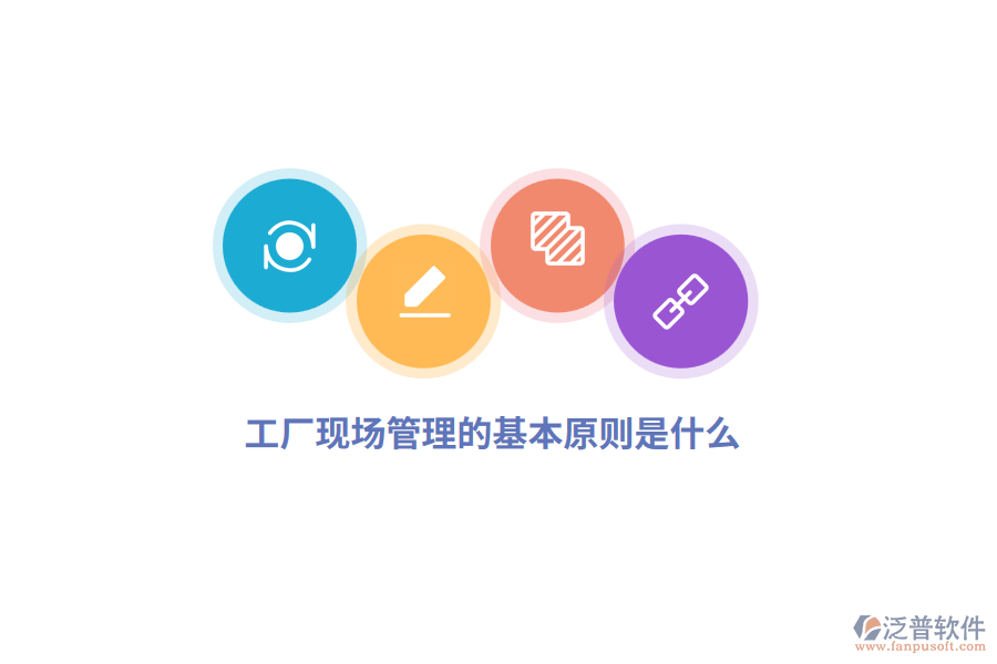  工廠現(xiàn)場管理的基本原則是什么？