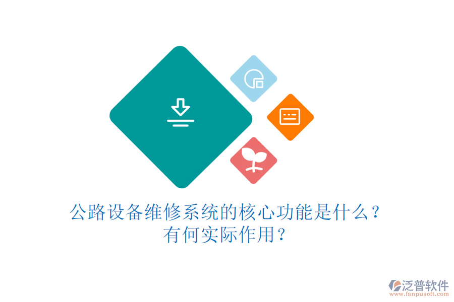 公路設(shè)備維修系統(tǒng)的核心功能是什么？有何實(shí)際作用？