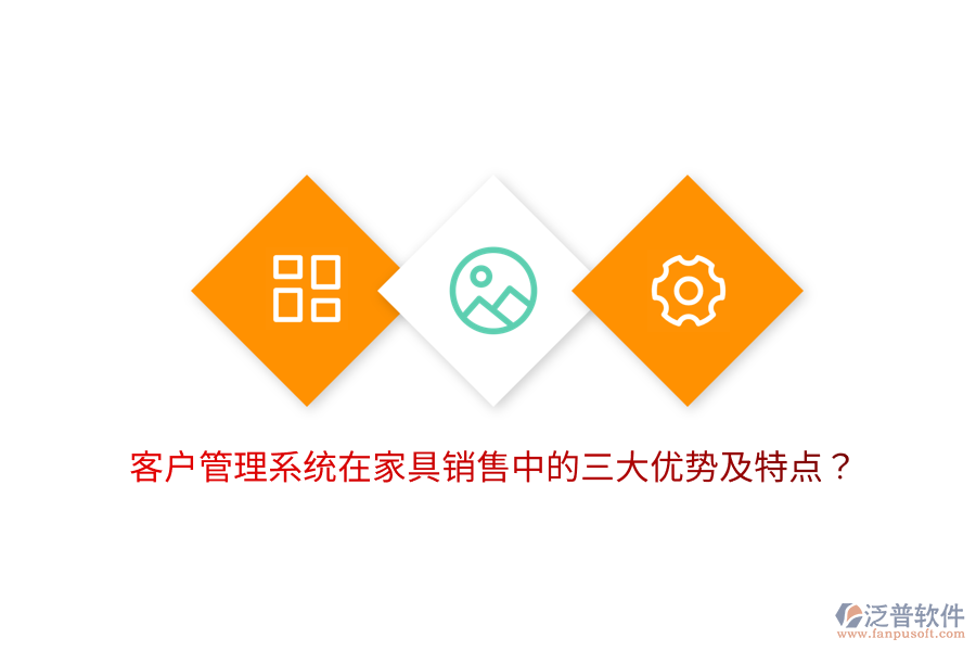 客戶管理系統(tǒng)在家具銷售中的三大優(yōu)勢及特點？