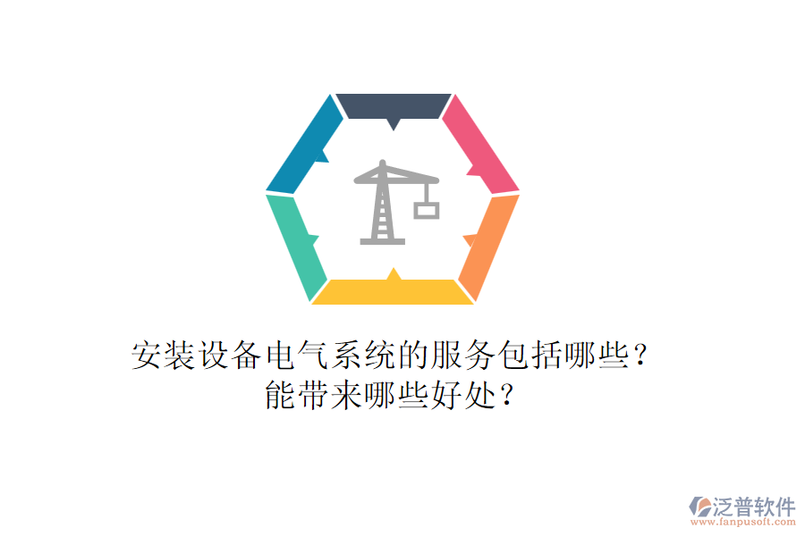 安裝設(shè)備電氣系統(tǒng)的服務(wù)包括哪些？能帶來(lái)哪些好處？