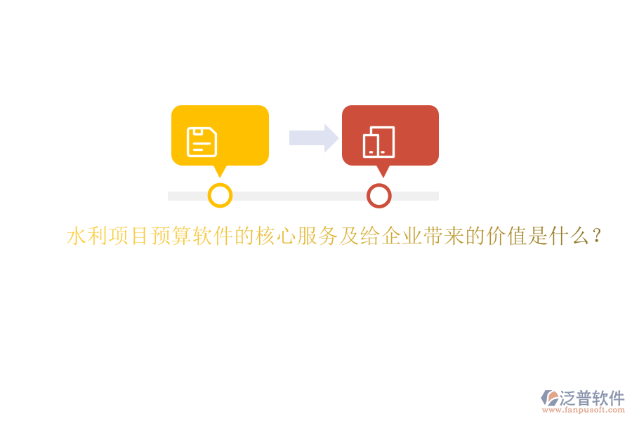 水利項(xiàng)目預(yù)算軟件的核心服務(wù)及給企業(yè)帶來(lái)的價(jià)值是什么？