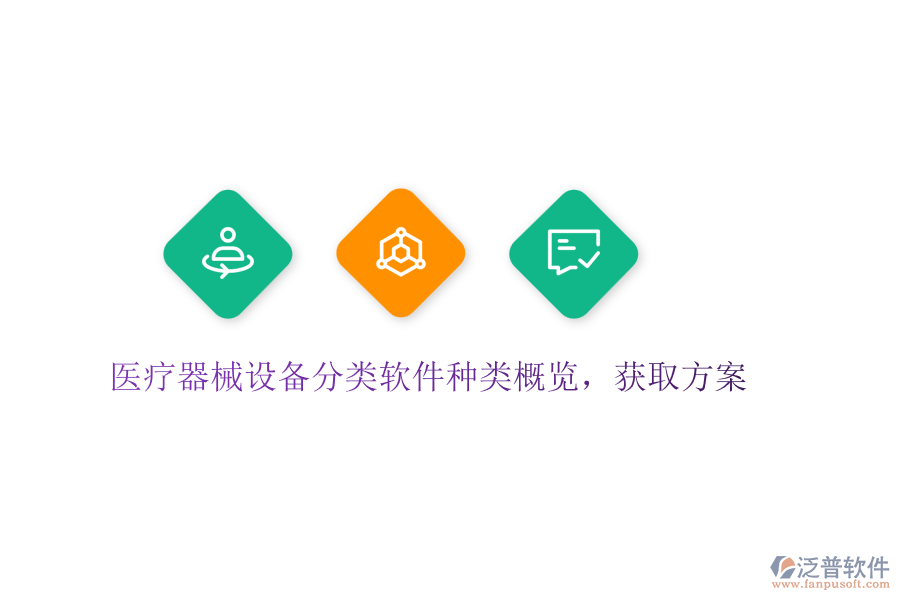 醫(yī)療器械設(shè)備分類軟件種類概覽，獲取方案