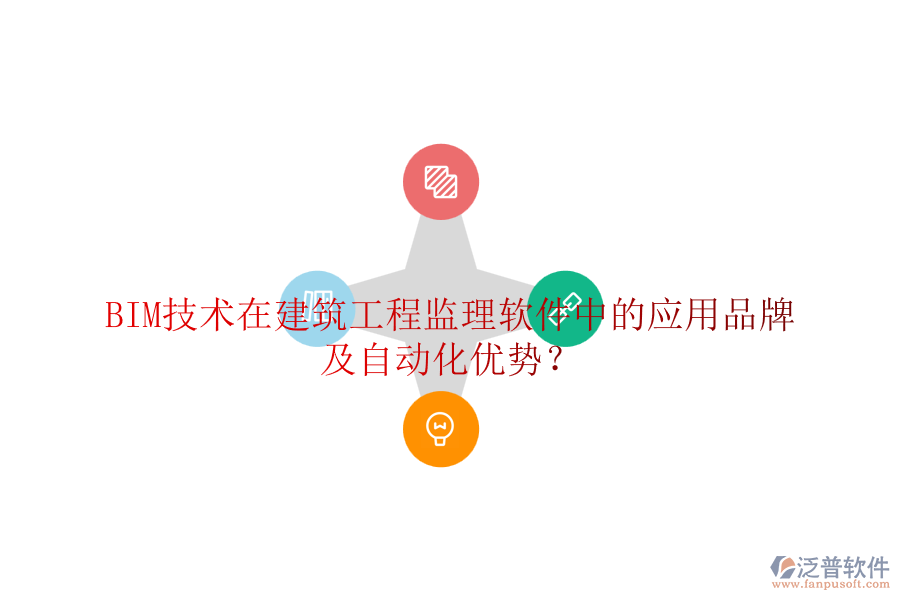 BIM技術在建筑工程監(jiān)理軟件中的應用品牌及自動化優(yōu)勢？