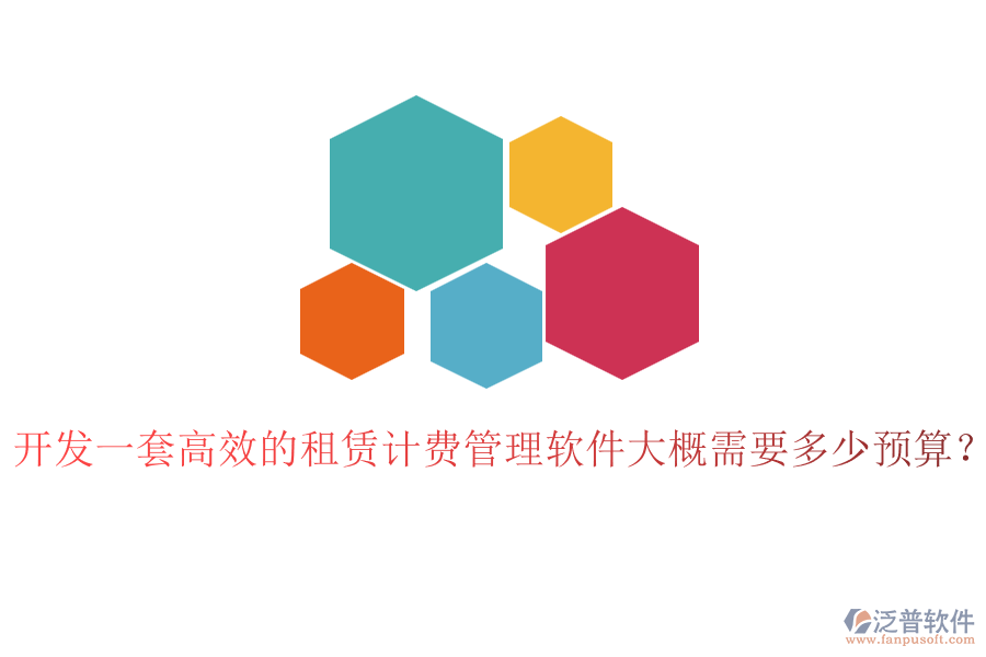 開發(fā)一套高效的租賃計(jì)費(fèi)管理軟件大概需要多少預(yù)算？