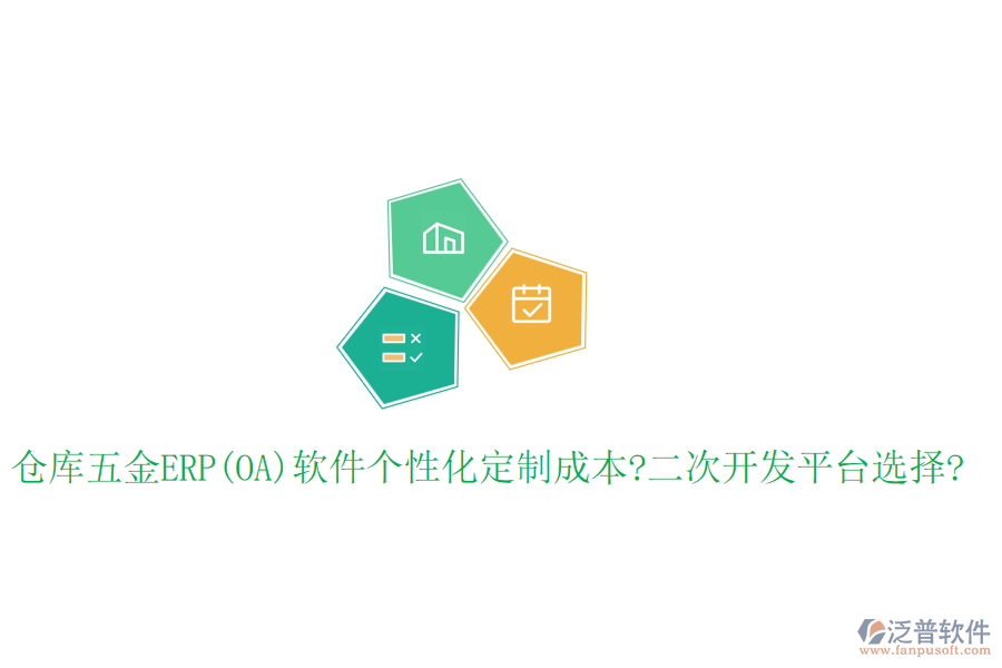 倉庫五金ERP(OA)軟件個性化定制成本?<a href=http://www.newsbd7.com/Implementation/kaifa/ target=_blank class=infotextkey>二次開發(fā)</a>平臺選擇?