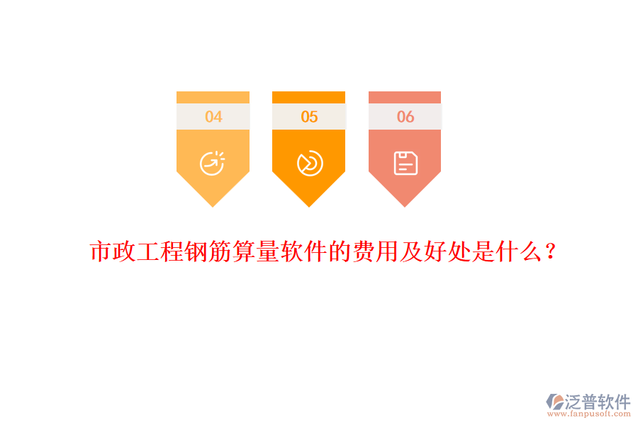 市政工程鋼筋算量軟件的費(fèi)用及好處是什么？