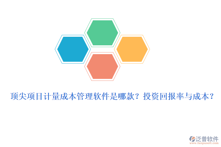 頂尖項目計量成本管理軟件是哪款？投資回報率與成本？