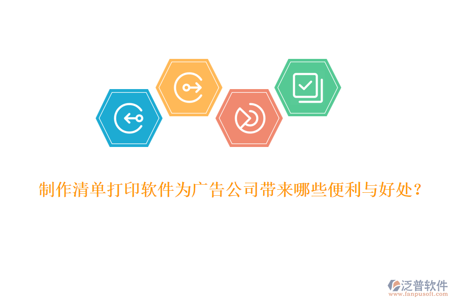 制作清單打印軟件為廣告公司帶來(lái)哪些便利與好處？