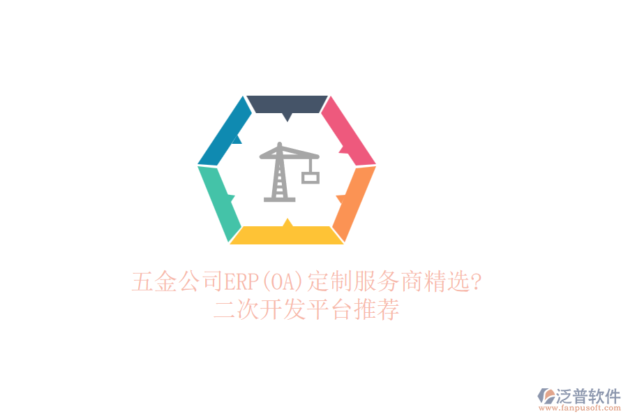 五金公司ERP(OA)定制服務(wù)商精選?<a href=http://www.newsbd7.com/Implementation/kaifa/ target=_blank class=infotextkey>二次開發(fā)</a>平臺(tái)推薦