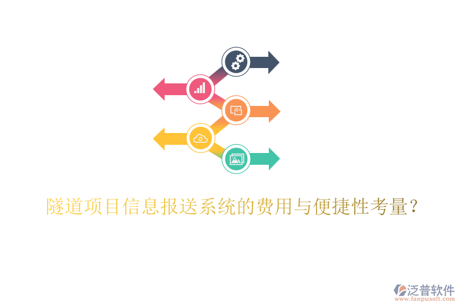 隧道項目信息報送系統(tǒng)的費用與便捷性考量？