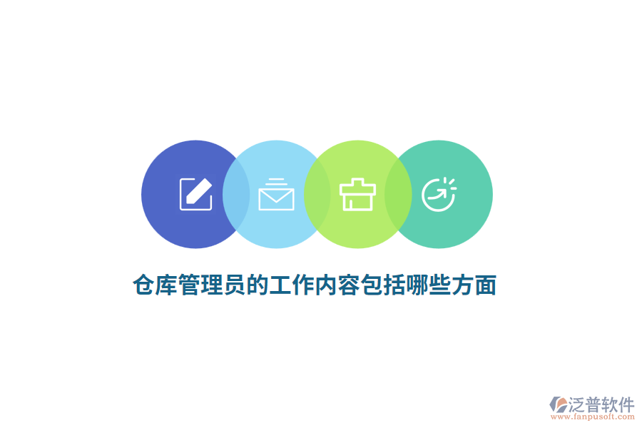 倉庫管理員的工作內(nèi)容包括哪些方面？
