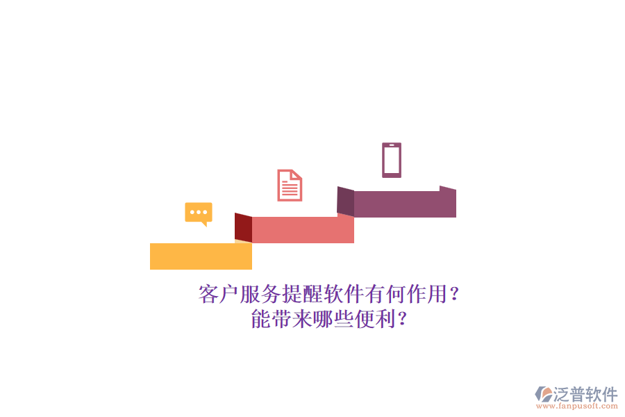 客戶服務(wù)提醒軟件有何作用？能帶來(lái)哪些便利？