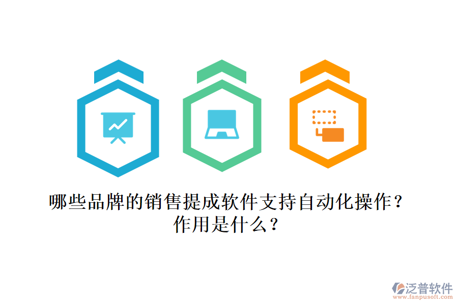 哪些品牌的銷售提成軟件支持自動化操作？作用是什么？