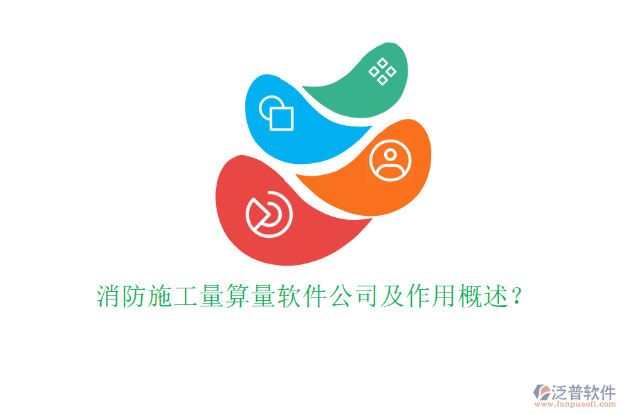 消防施工量算量軟件公司及作用概述？
