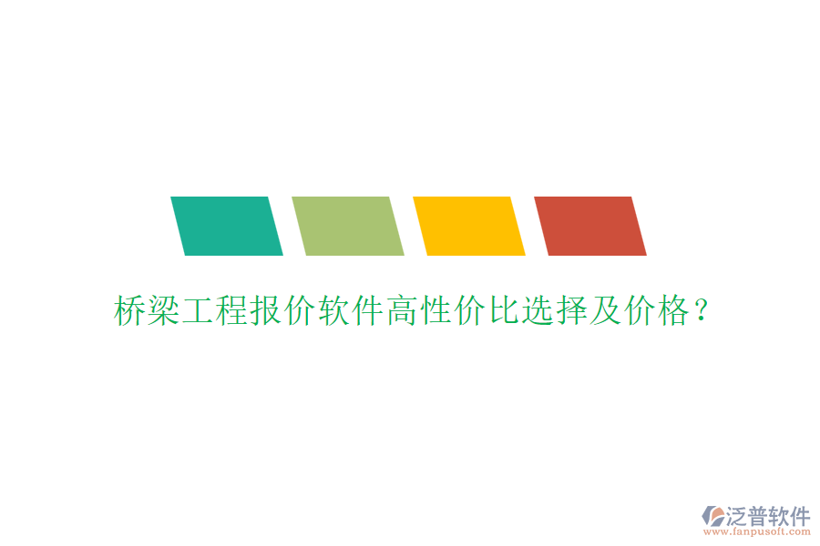 橋梁工程報(bào)價(jià)軟件高性價(jià)比選擇及價(jià)格？