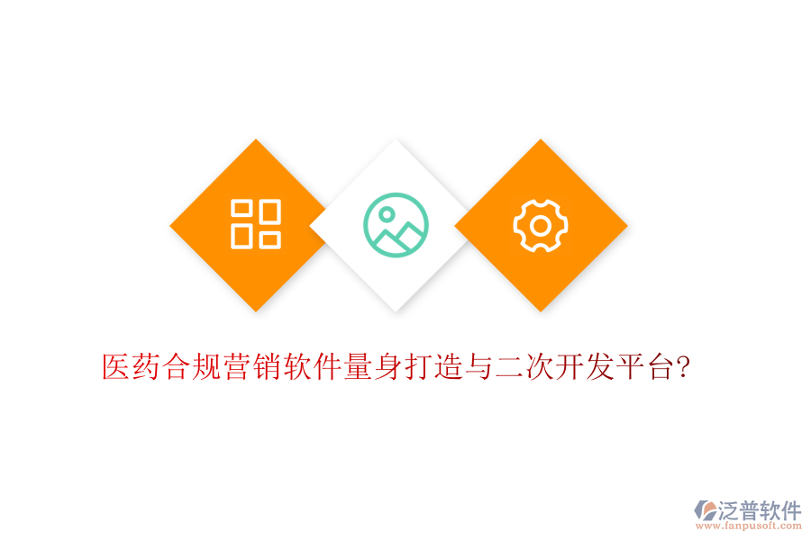 醫(yī)藥合規(guī)營(yíng)銷軟件量身打造與<a href=http://www.newsbd7.com/Implementation/kaifa/ target=_blank class=infotextkey>二次開發(fā)</a>平臺(tái)?