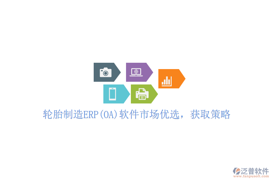 輪胎制造ERP(OA)軟件市場優(yōu)選，獲取策略
