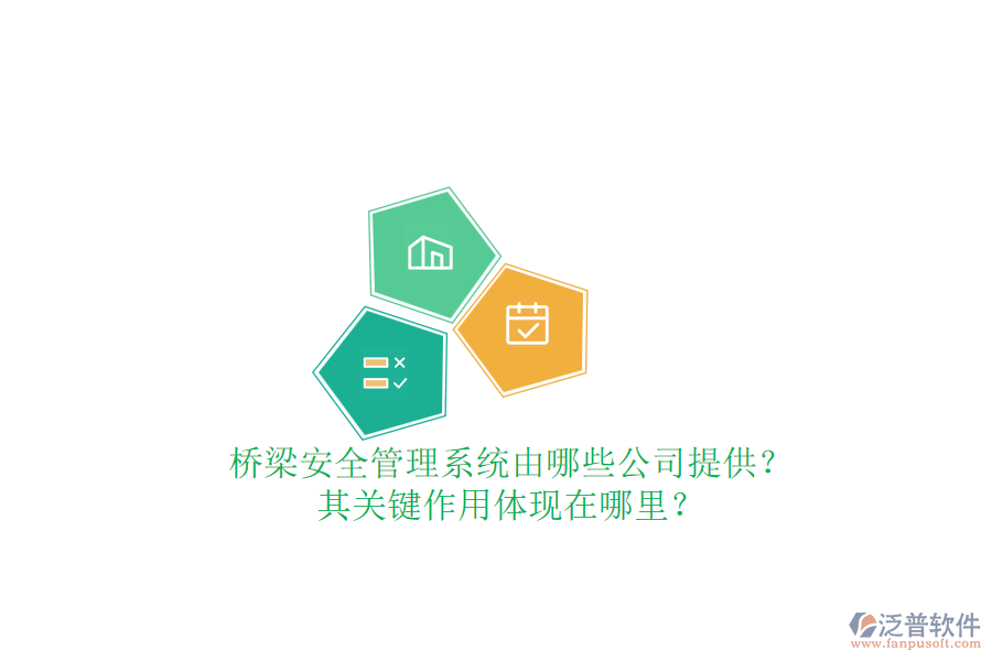 橋梁安全管理系統(tǒng)由哪些公司提供？其關(guān)鍵作用體現(xiàn)在哪里？