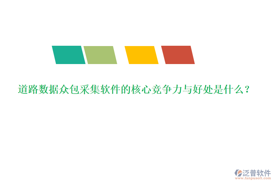 道路數(shù)據(jù)眾包采集軟件的核心競爭力與好處是什么？