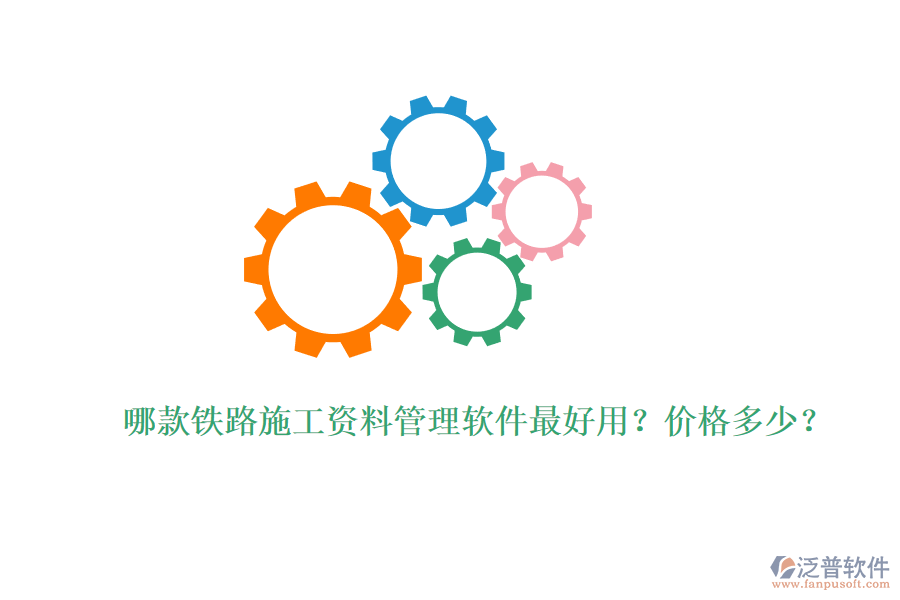哪款鐵路施工資料管理軟件最好用？價格多少？