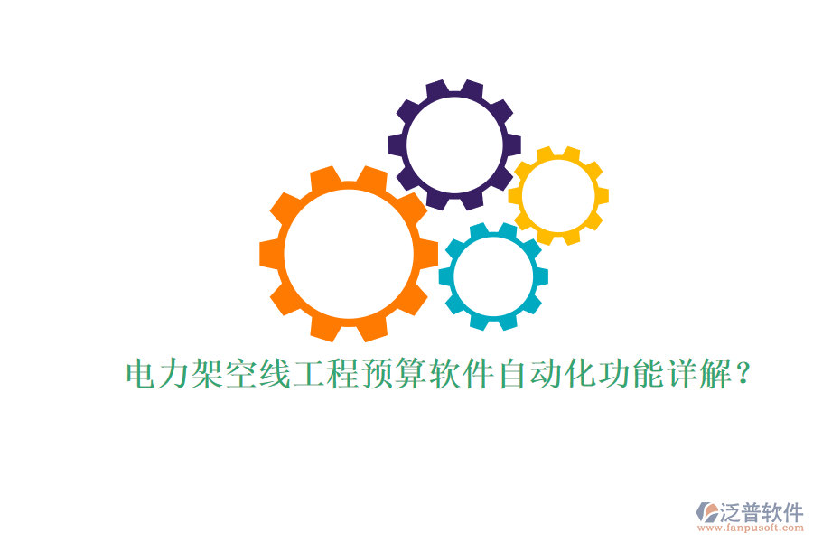 電力架空線工程預(yù)算軟件自動(dòng)化功能詳解？