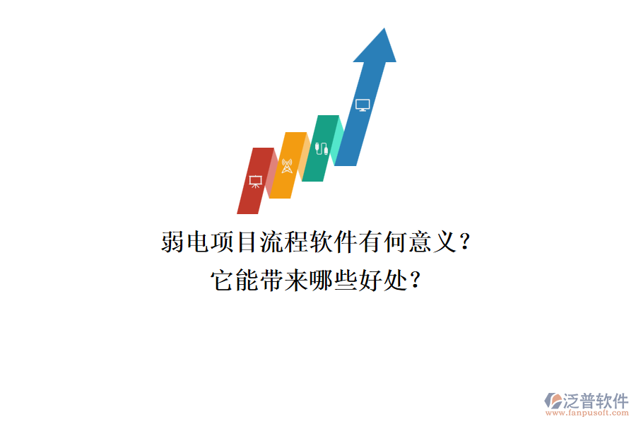 弱電項目流程軟件有何意義？它能帶來哪些好處？