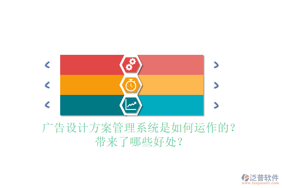 廣告設(shè)計(jì)方案管理系統(tǒng)是如何運(yùn)作的？帶來(lái)了哪些好處？