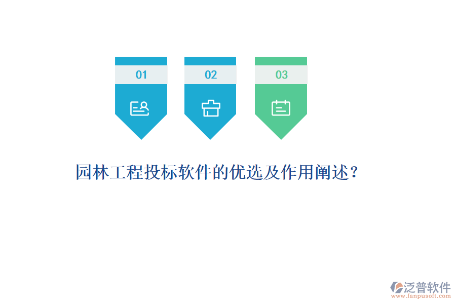 園林工程投標(biāo)軟件的優(yōu)選及作用闡述？
