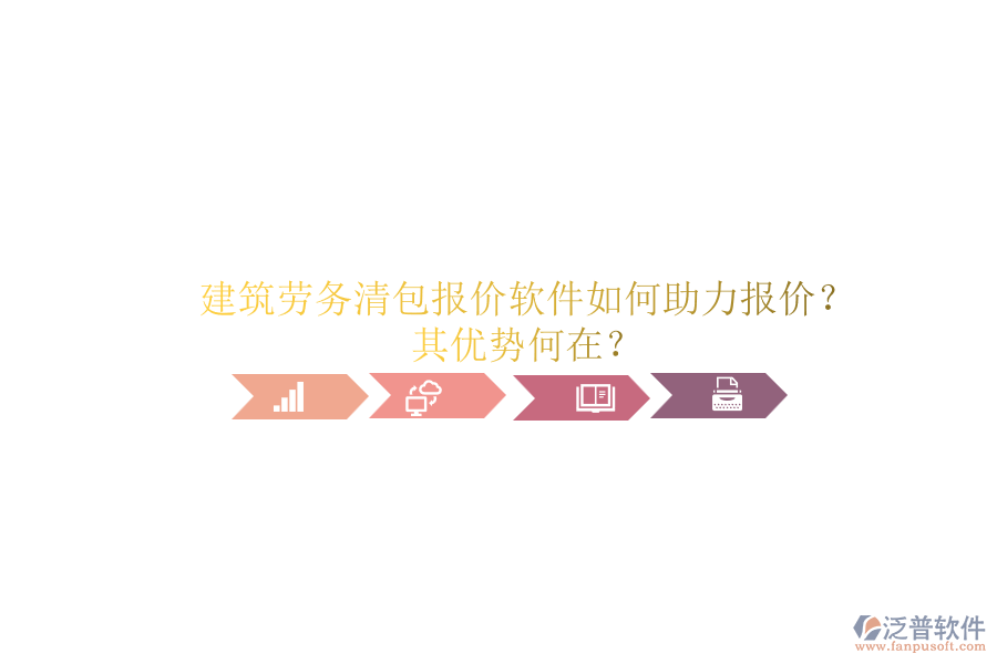 建筑勞務(wù)清包報(bào)價(jià)軟件如何助力報(bào)價(jià)？其優(yōu)勢(shì)何在？