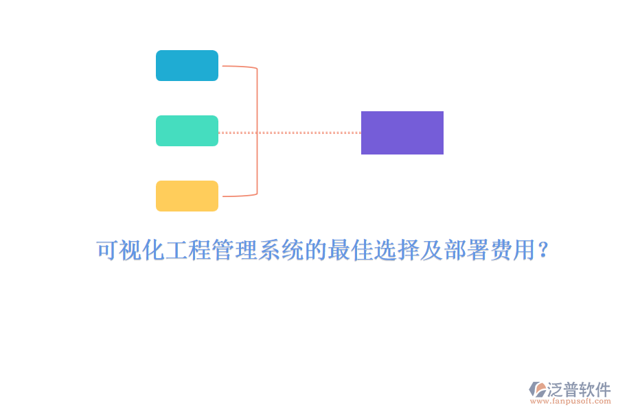 可視化工程管理系統(tǒng)的最佳選擇及部署費(fèi)用？