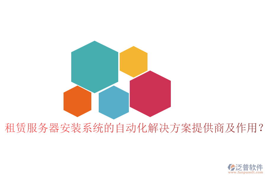 租賃服務器安裝系統(tǒng)的自動化解決方案提供商及作用？
