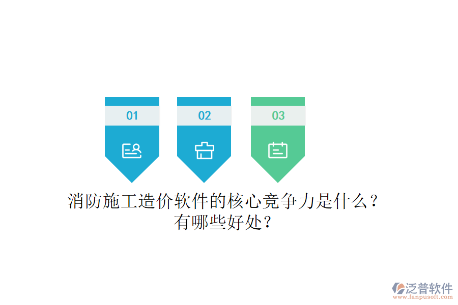 消防施工造價軟件的核心競爭力是什么？有哪些好處？