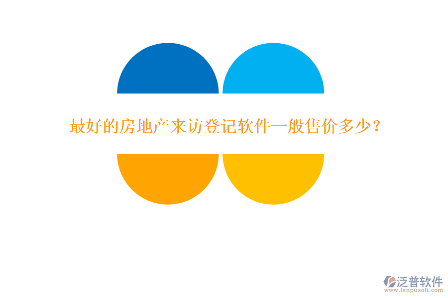 最好的房地產(chǎn)來(lái)訪登記軟件一般售價(jià)多少？