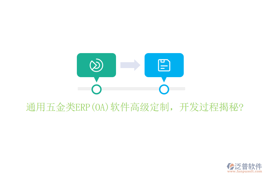 通用五金類ERP(OA)軟件高級定制，開發(fā)過程揭秘?